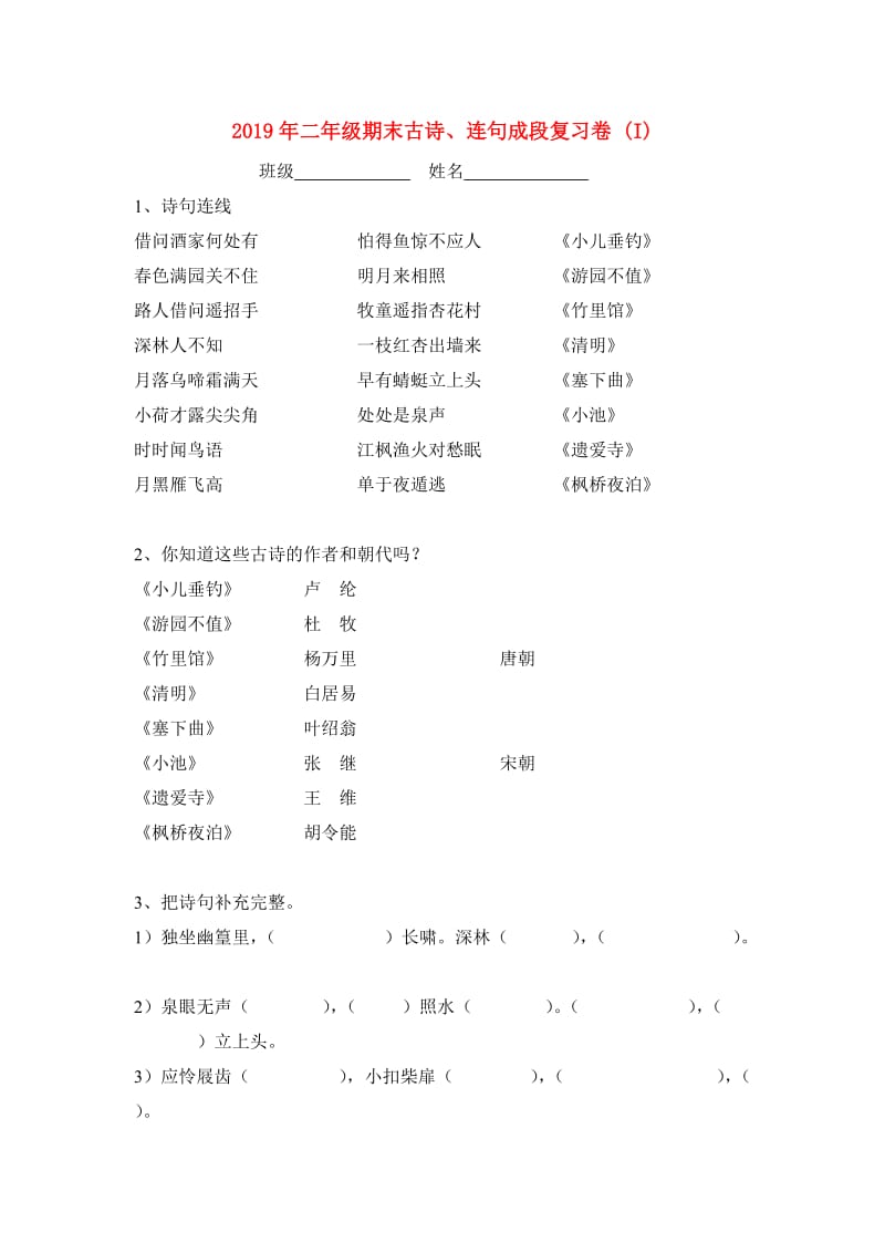 2019年二年级期末古诗、连句成段复习卷 (I).doc_第1页