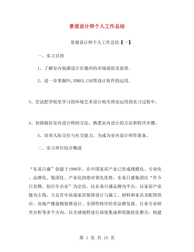 景观设计师个人工作总结.doc_第1页