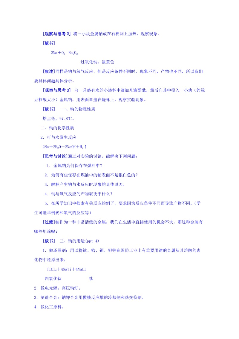 2019-2020年苏教版化学必修1 专题二 第二单元 金属钠的性质与应用 教案.doc_第2页