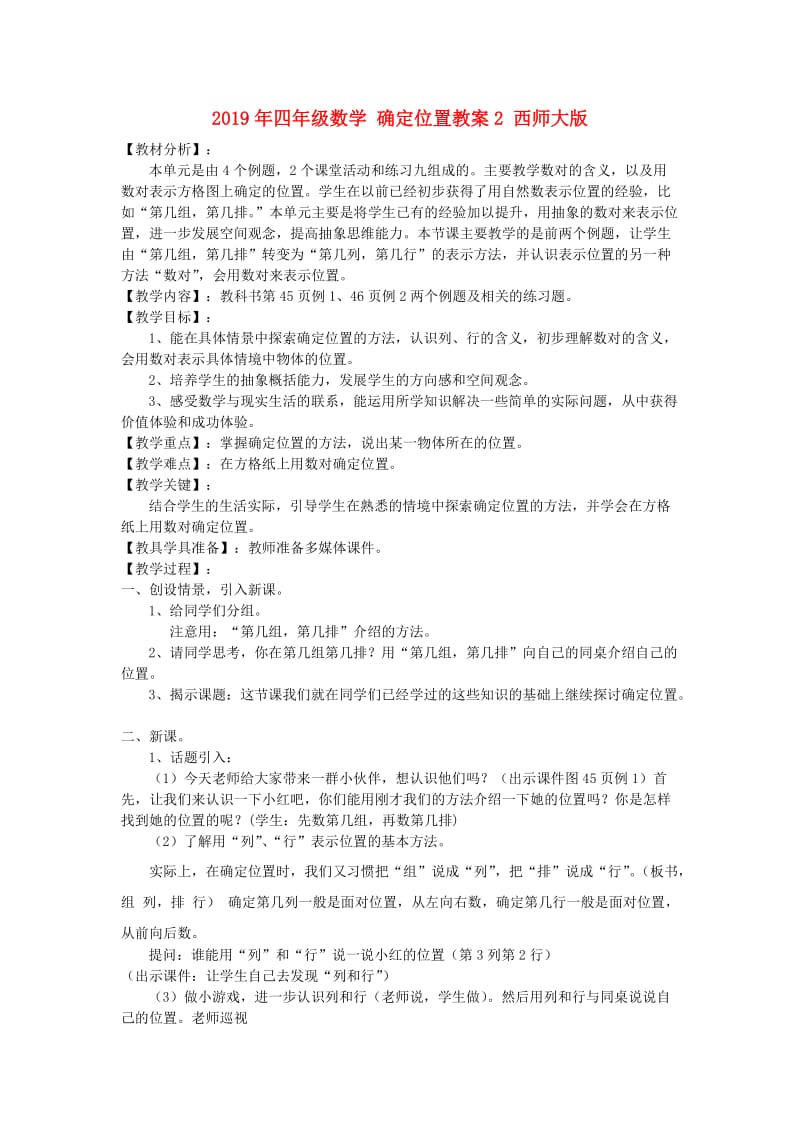 2019年四年级数学 确定位置教案2 西师大版.doc_第1页