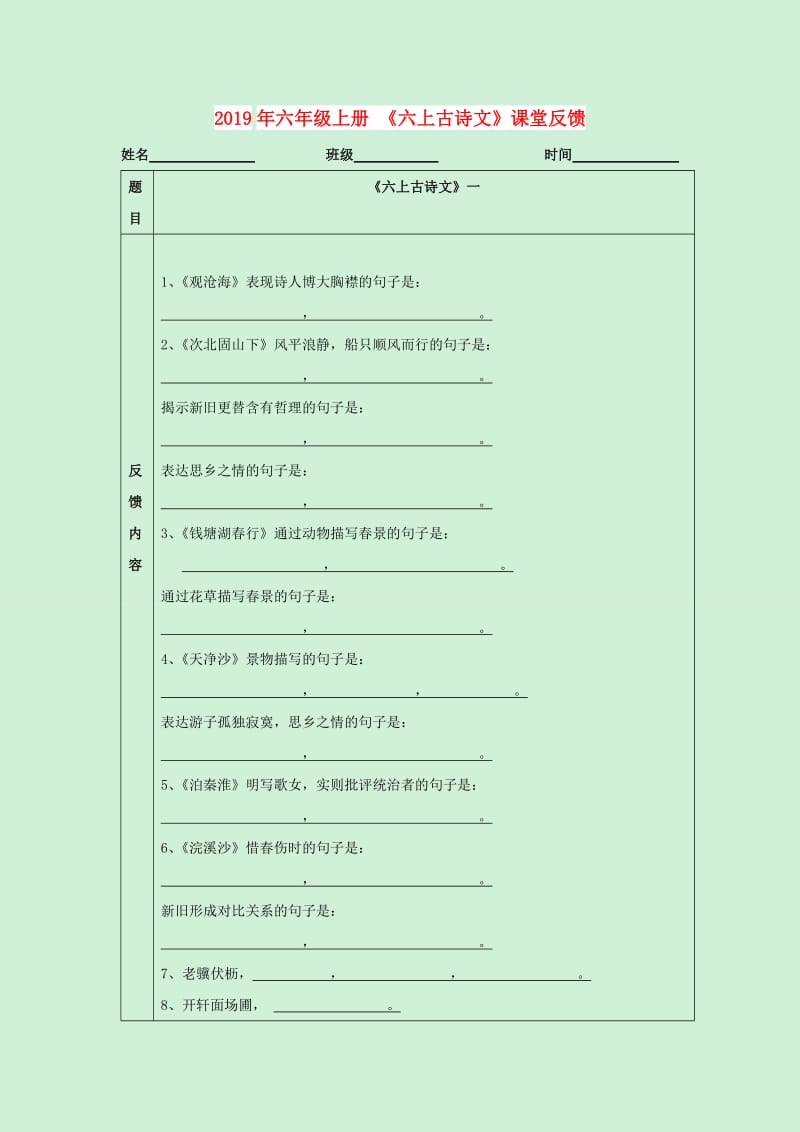 2019年六年级上册 《六上古诗文》课堂反馈.doc_第1页