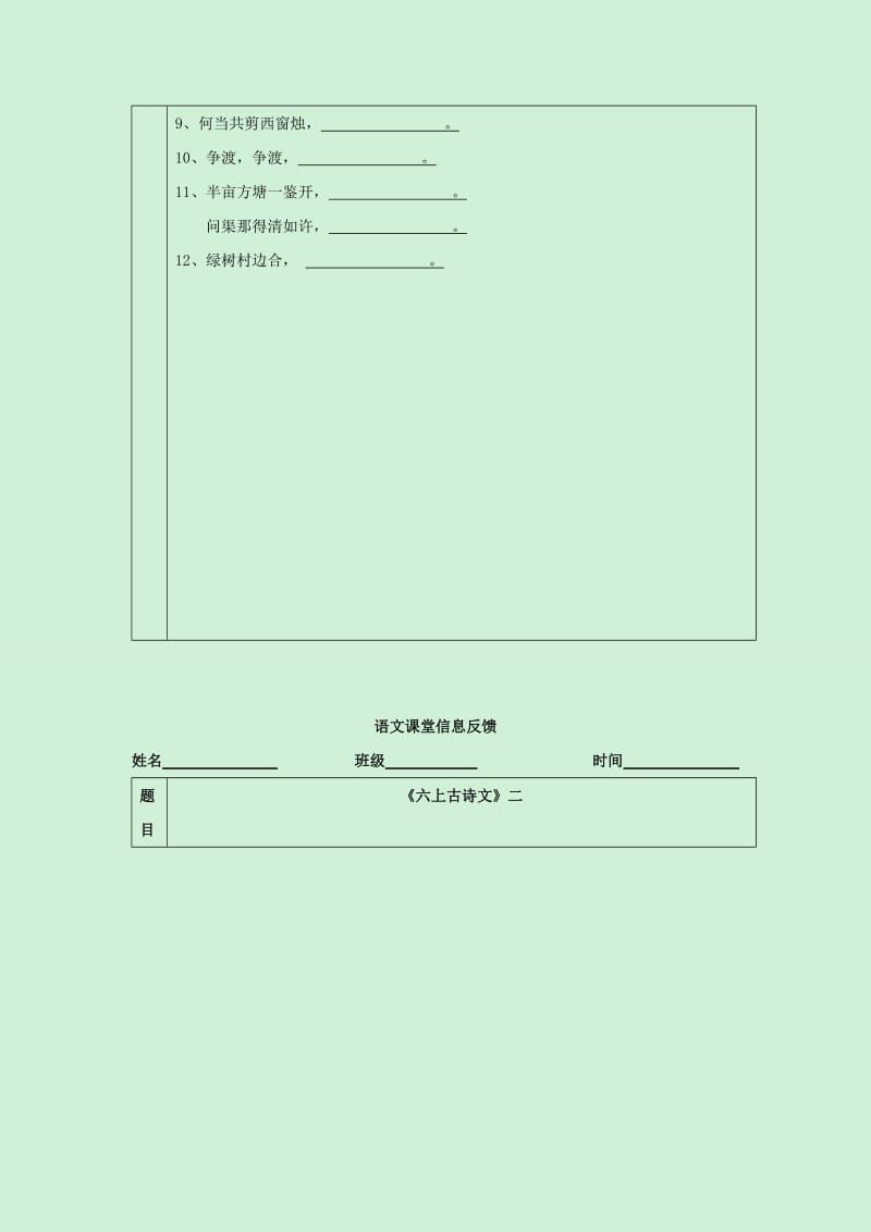 2019年六年级上册 《六上古诗文》课堂反馈.doc_第2页