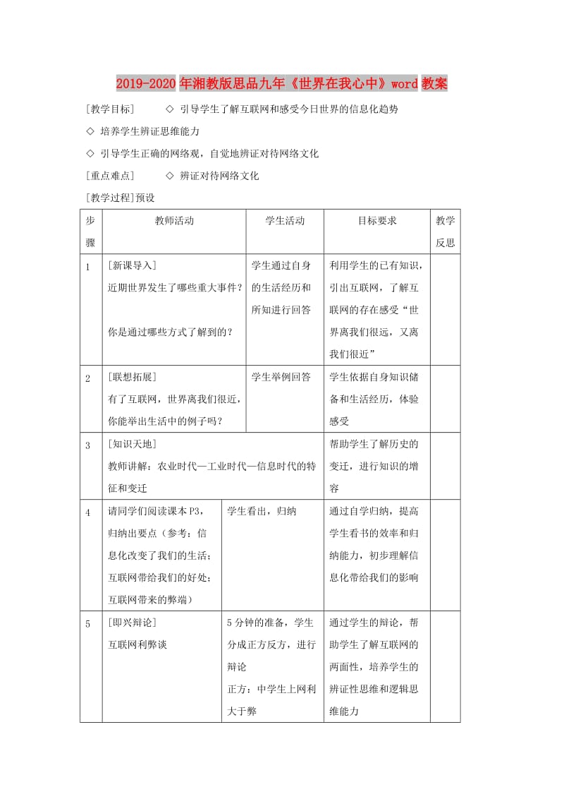 2019-2020年湘教版思品九年《世界在我心中》word教案.doc_第1页