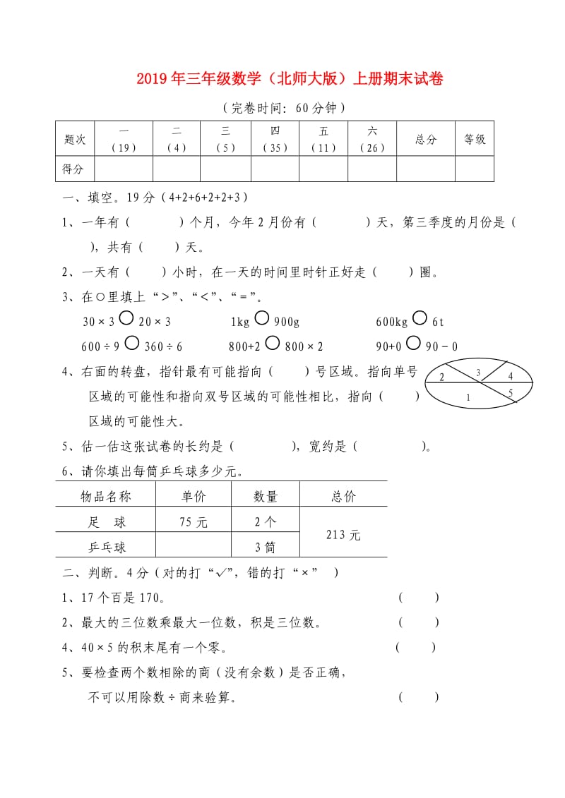 2019年三年级数学（北师大版）上册期末试卷.doc_第1页