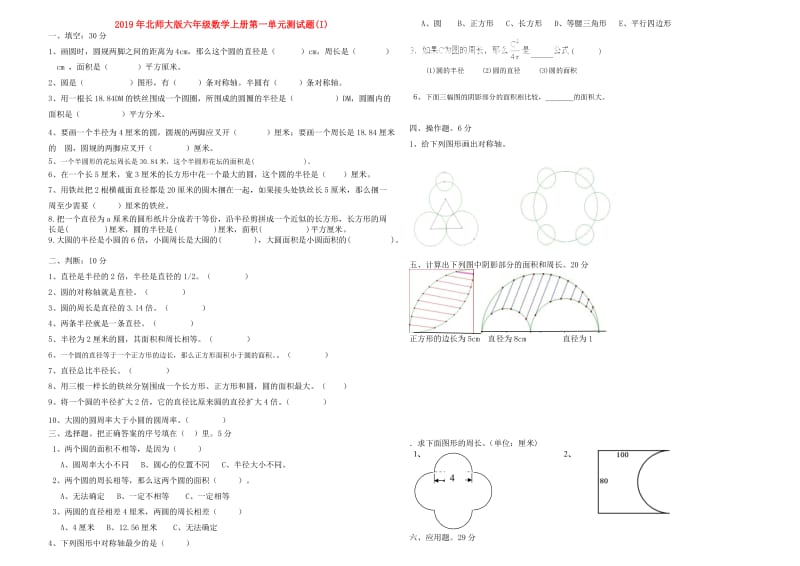 2019年北师大版六年级数学上册第一单元测试题(I).doc_第1页