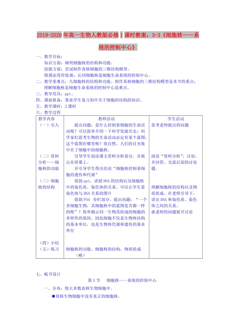 2019-2020年高一生物人教版必修1课时教案：3-3《细胞核——系统的控制中心》.doc_第1页