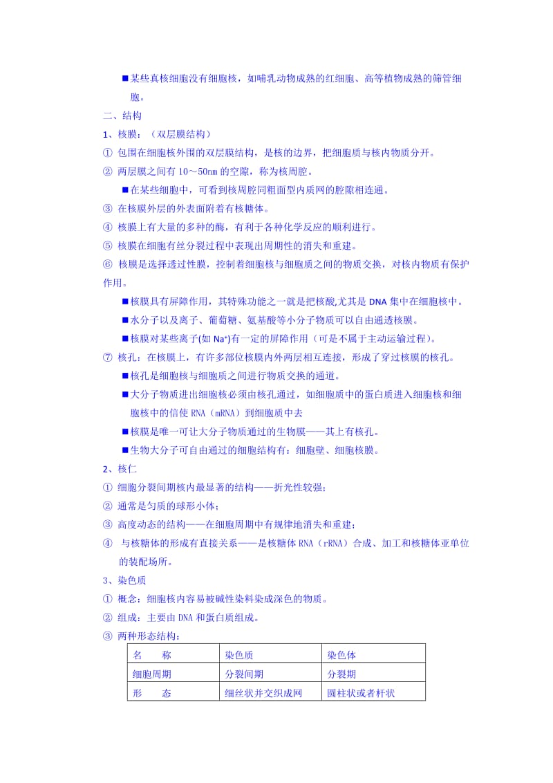 2019-2020年高一生物人教版必修1课时教案：3-3《细胞核——系统的控制中心》.doc_第2页