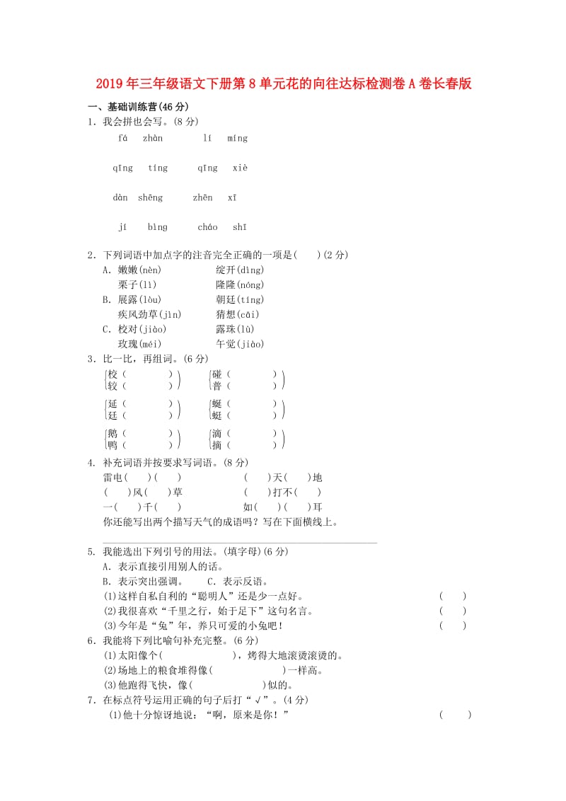 2019年三年级语文下册第8单元花的向往达标检测卷A卷长春版.doc_第1页