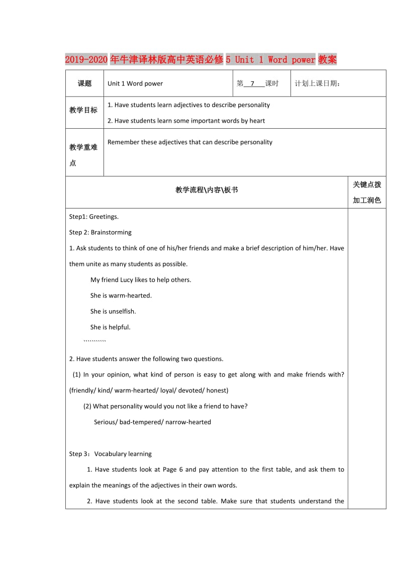 2019-2020年牛津译林版高中英语必修5 Unit 1 Word power教案.doc_第1页