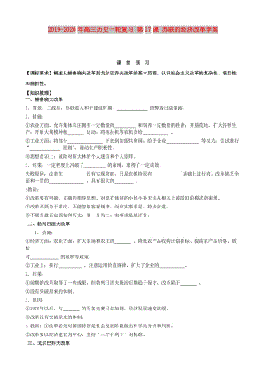 2019-2020年高三歷史一輪復(fù)習(xí) 第17課 蘇聯(lián)的經(jīng)濟(jì)改革學(xué)案.doc