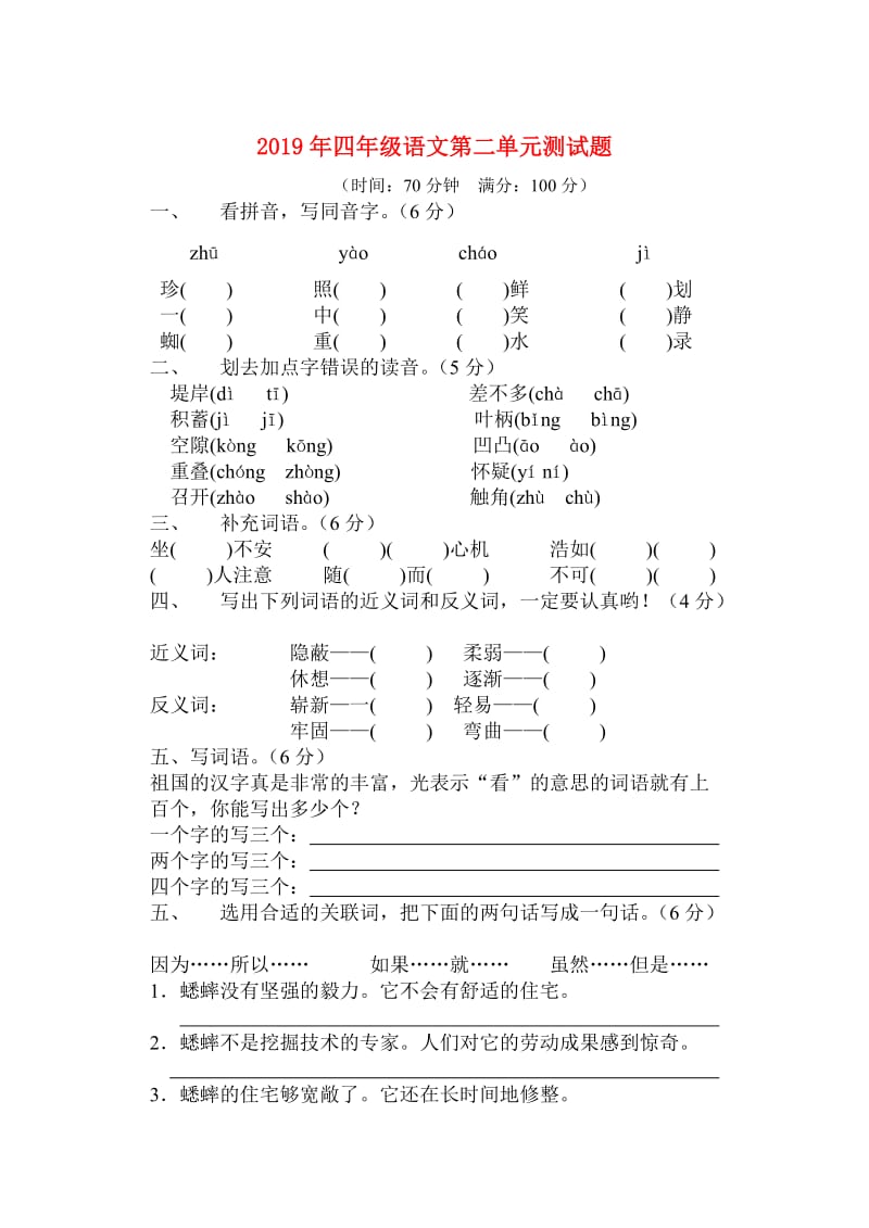 2019年四年级语文第二单元测试题.doc_第1页