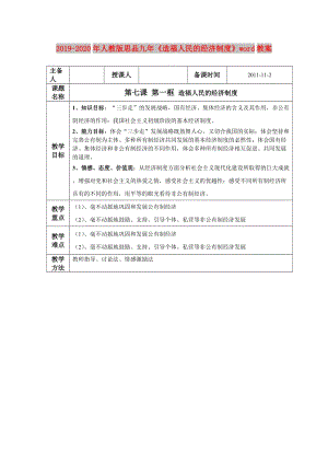 2019-2020年人教版思品九年《造福人民的經濟制度》word教案.doc