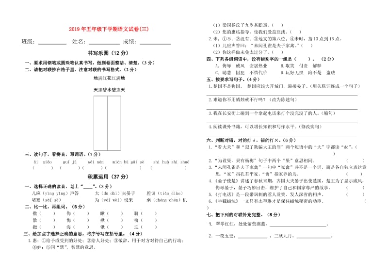 2019年五年级下学期语文试卷(三).doc_第1页