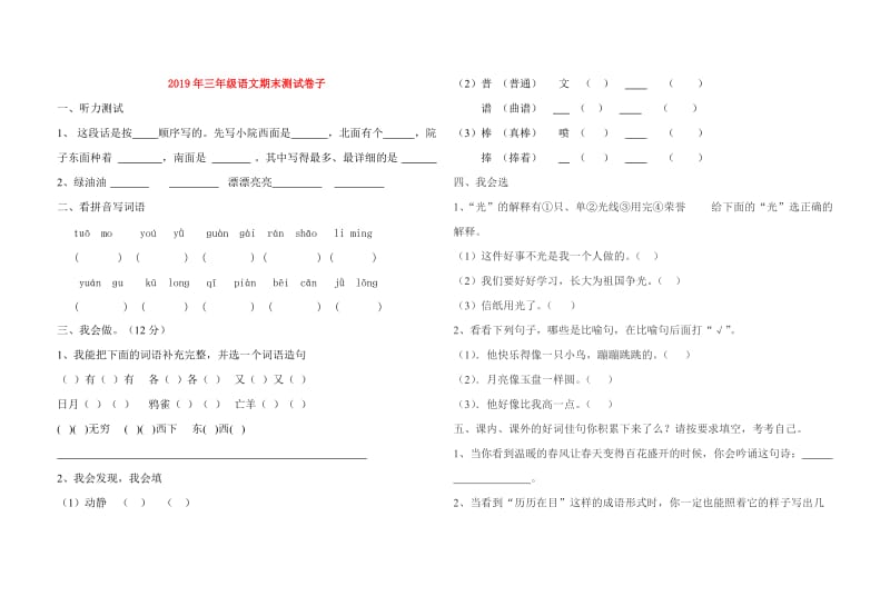 2019年三年级语文期末测试卷子.doc_第1页