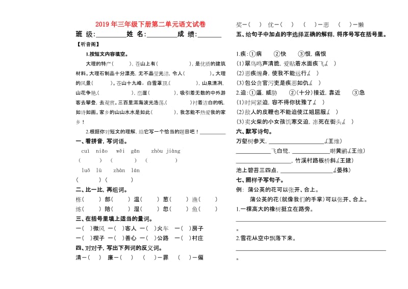 2019年三年级下册第二单元语文试卷.doc_第1页