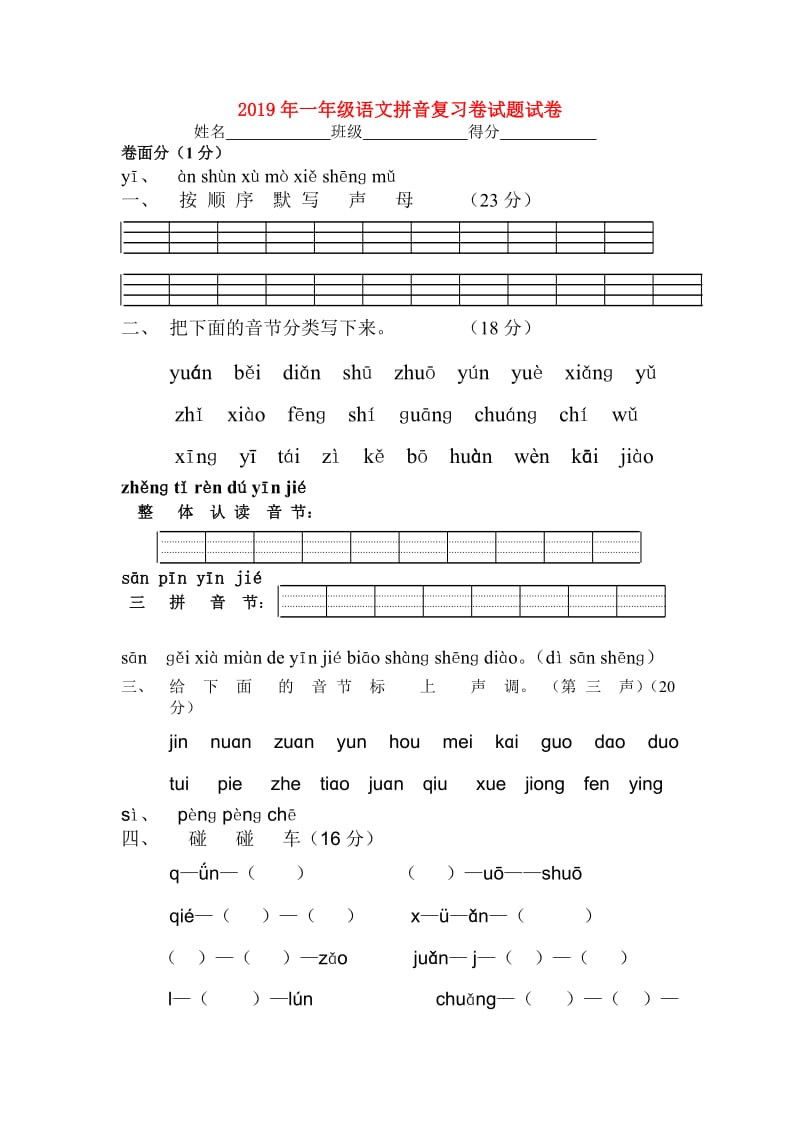 2019年一年级语文拼音复习卷试题试卷.doc_第1页