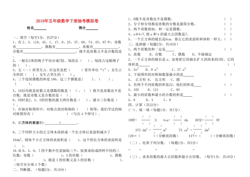 2019年五年级数学下册抽考模拟卷.doc_第1页