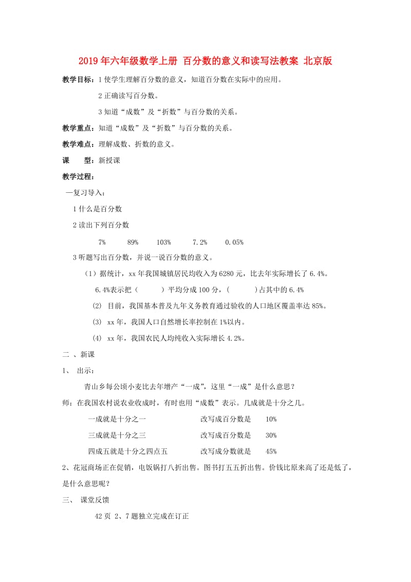 2019年六年级数学上册 百分数的意义和读写法教案 北京版.doc_第1页