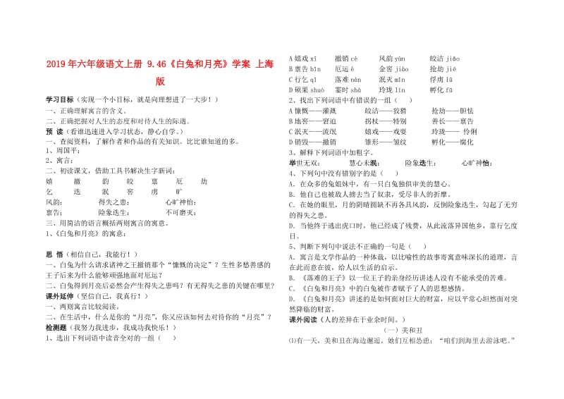 2019年六年级语文上册 9.46《白兔和月亮》学案 上海版.doc_第1页