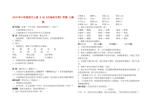 2019年六年级语文上册 9.46《白兔和月亮》学案 上海版.doc