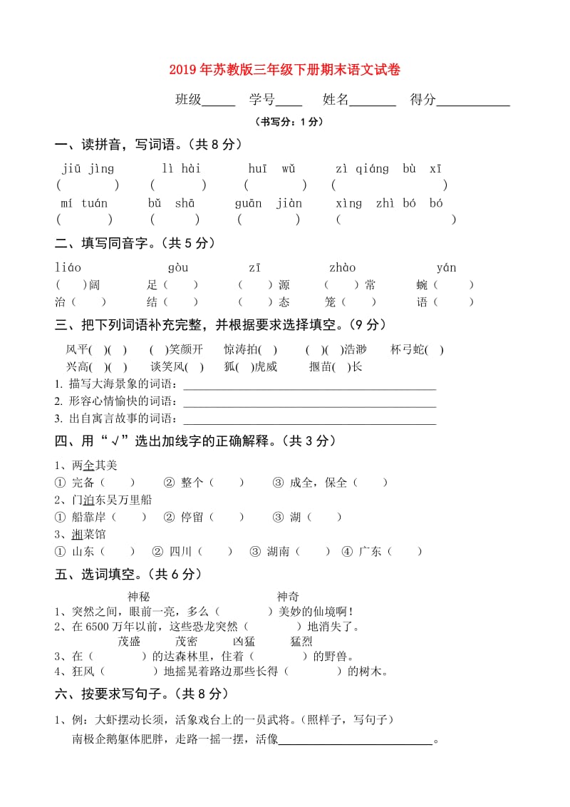 2019年苏教版三年级下册期末语文试卷.doc_第1页