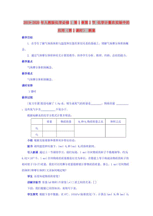 2019-2020年人教版化學(xué)必修1 第1章第2節(jié) 化學(xué)計(jì)量在實(shí)驗(yàn)中的應(yīng)用（第2課時(shí)） 教案.doc