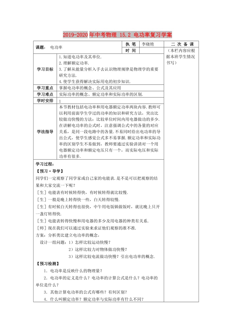 2019-2020年中考物理 15.2 电功率复习学案.doc_第1页