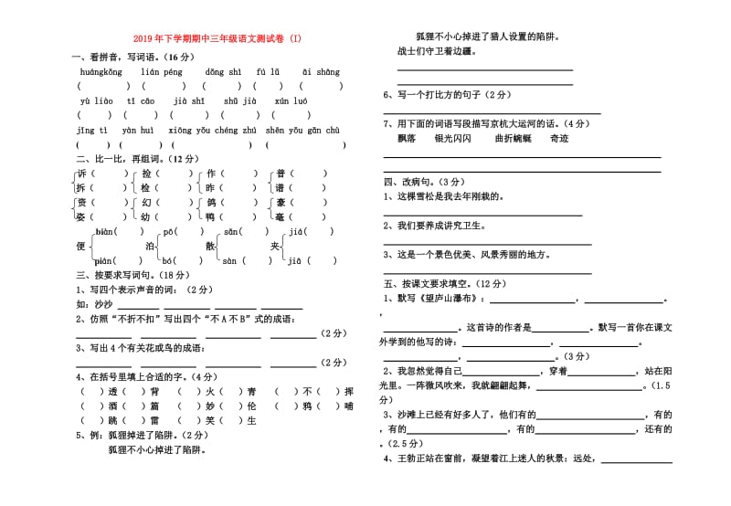 2019年下学期期中三年级语文测试卷 (I).doc_第1页