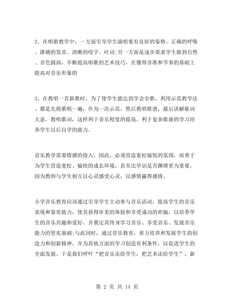 音乐教师个人述职报告范文.doc_第2页