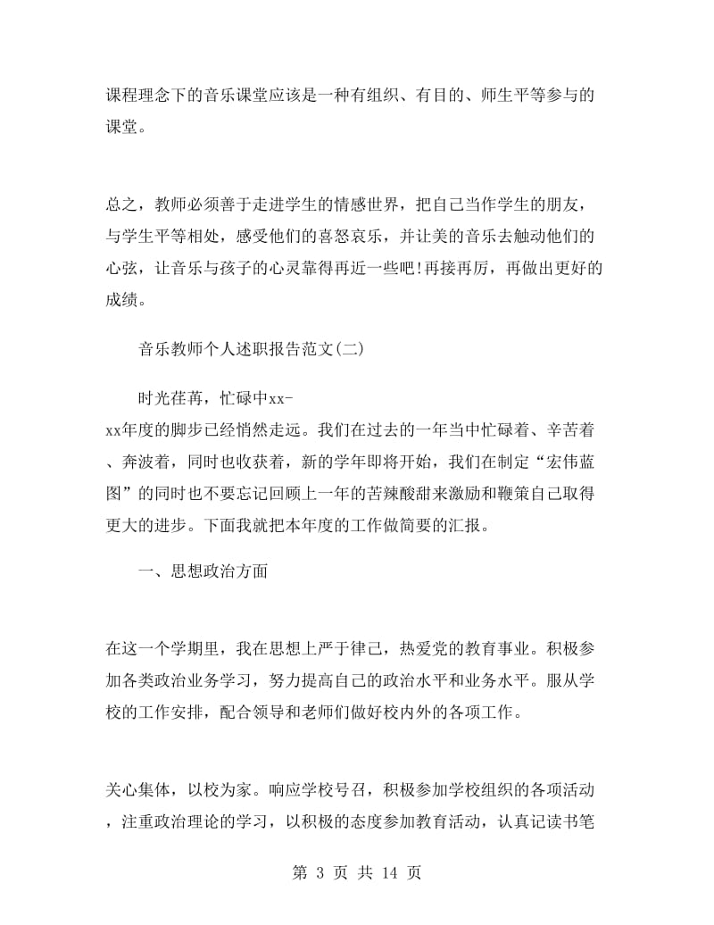 音乐教师个人述职报告范文.doc_第3页