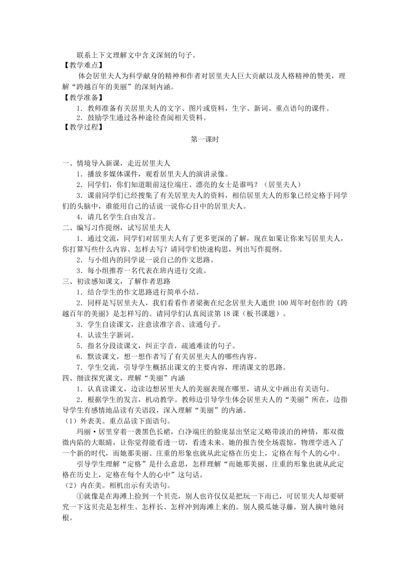 2019年六年级语文下册第五单元18跨越百年的美丽教案1新人教版.doc_第2页