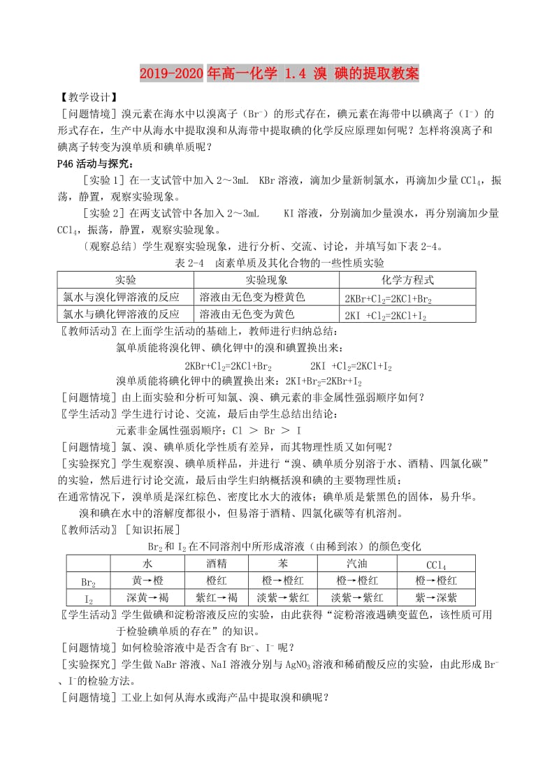 2019-2020年高一化学 1.4 溴 碘的提取教案.doc_第1页