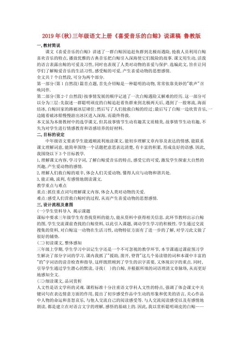 2019年(秋)三年级语文上册《喜爱音乐的白鲸》说课稿 鲁教版 .doc_第1页