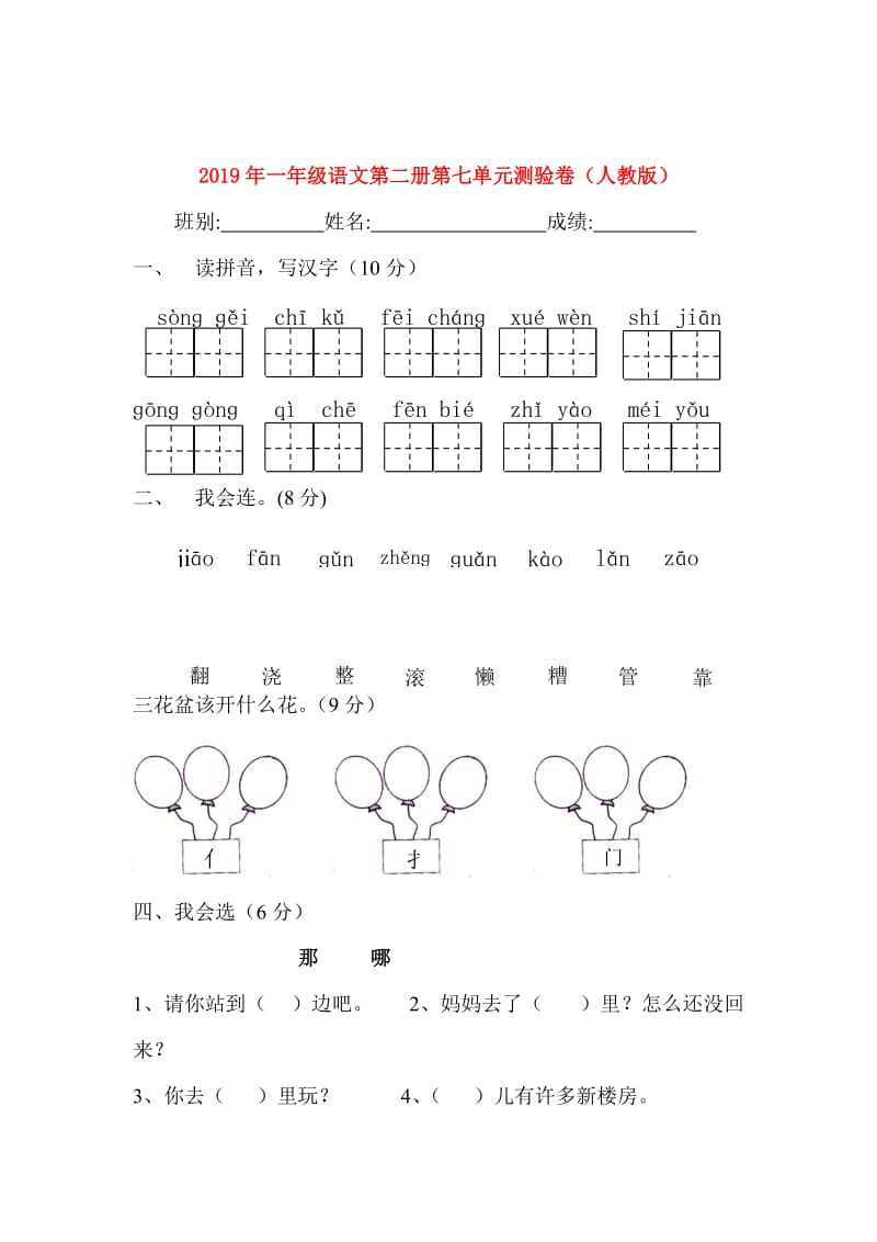 2019年一年级语文第二册第七单元测验卷（人教版）.doc_第1页