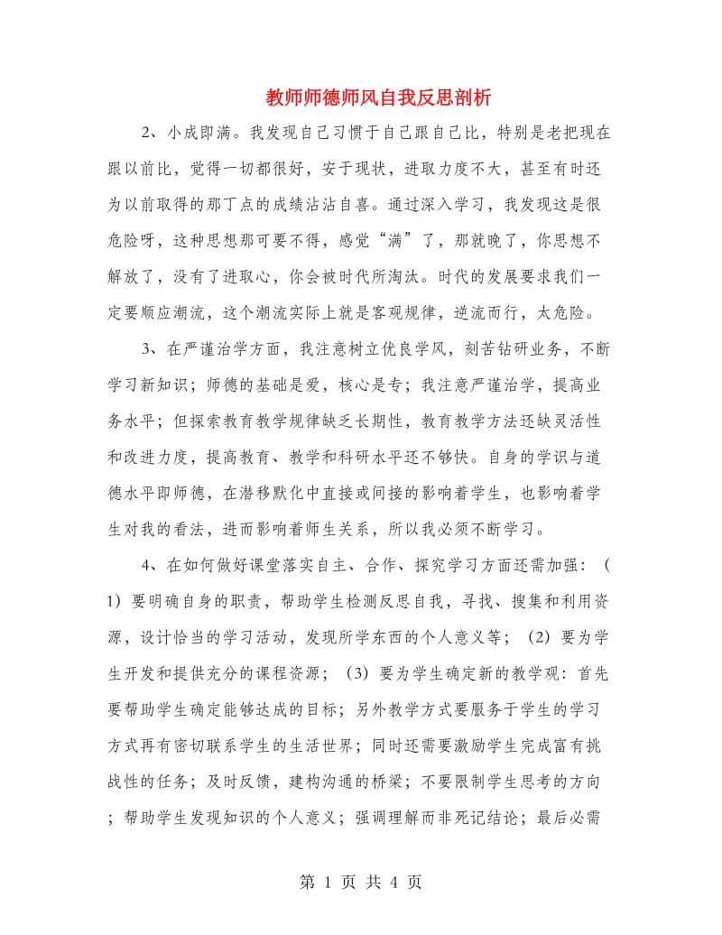 教师师德师风自我反思剖析.doc_第1页