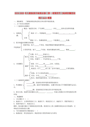 2019-2020年人教版高中地理必修一第1章第四節(jié)《地球的圈層結(jié)構(gòu)》word教案.doc