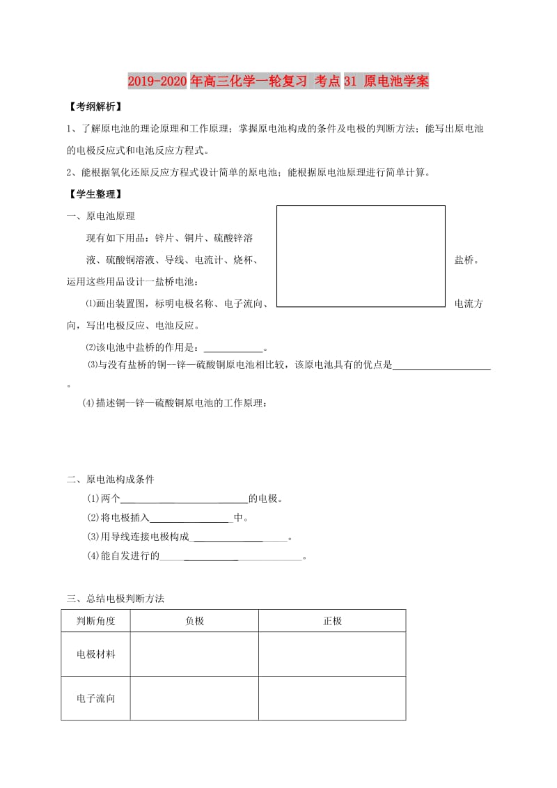 2019-2020年高三化学一轮复习 考点31 原电池学案.doc_第1页