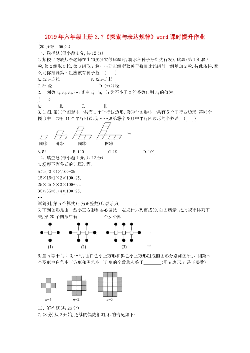 2019年六年级上册3.7《探索与表达规律》word课时提升作业.doc_第1页