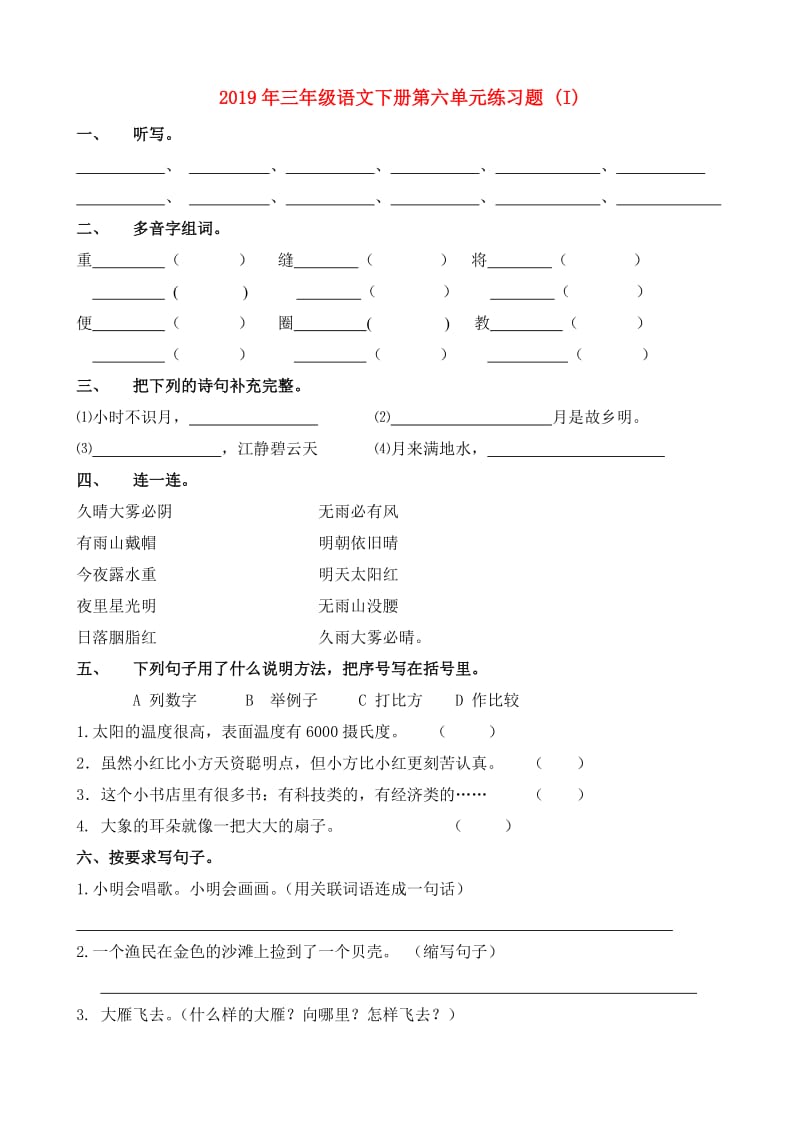 2019年三年级语文下册第六单元练习题 (I).doc_第1页