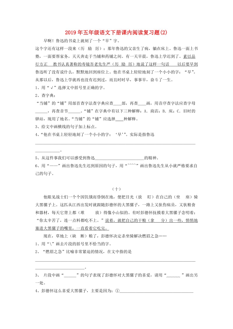 2019年五年级语文下册课内阅读复习题(2).doc_第1页