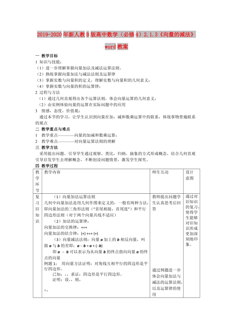 2019-2020年新人教B版高中数学（必修4）2.1.3《向量的减法》word教案.doc_第1页