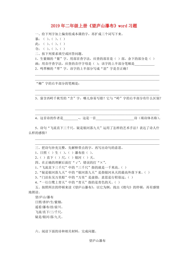 2019年二年级上册《望庐山瀑布》word习题.doc_第1页