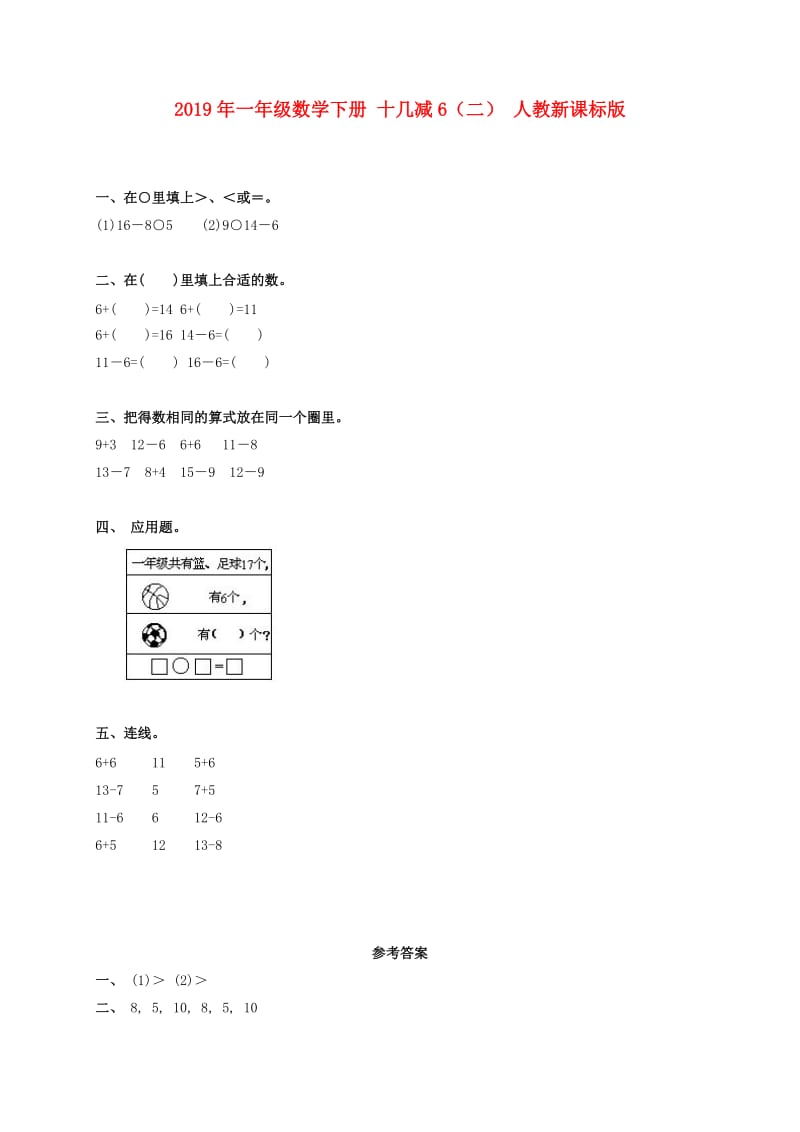 2019年一年级数学下册 十几减6（二） 人教新课标版.doc_第1页