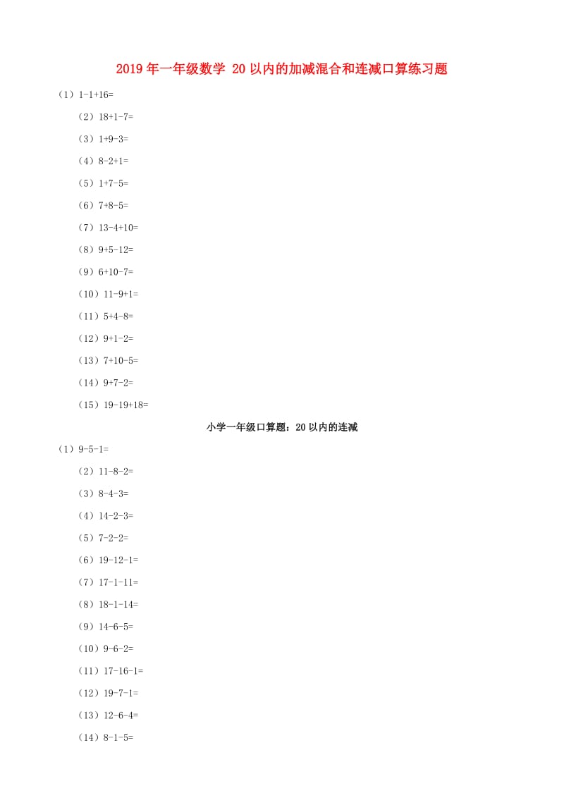 2019年一年级数学 20以内的加减混合和连减口算练习题.doc_第1页