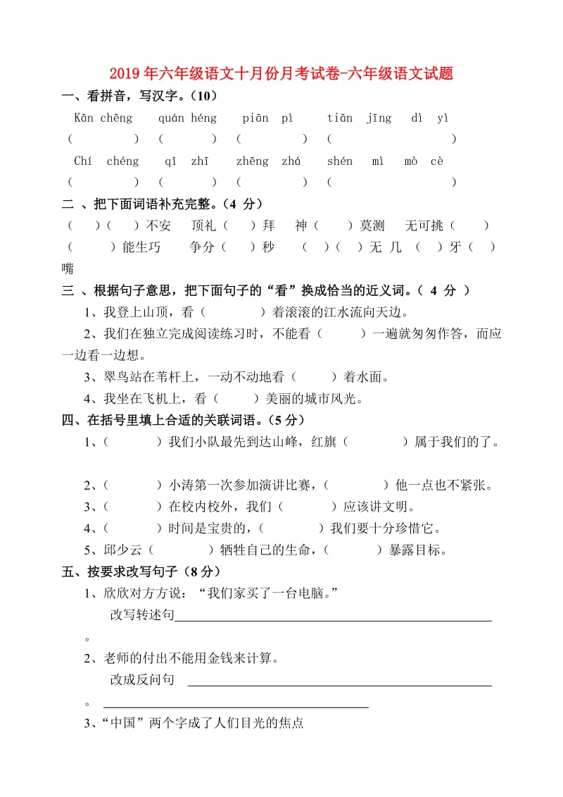 2019年六年级语文十月份月考试卷-六年级语文试题.doc_第1页