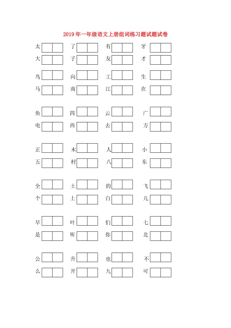 2019年一年级语文上册组词练习题试题试卷.doc_第1页