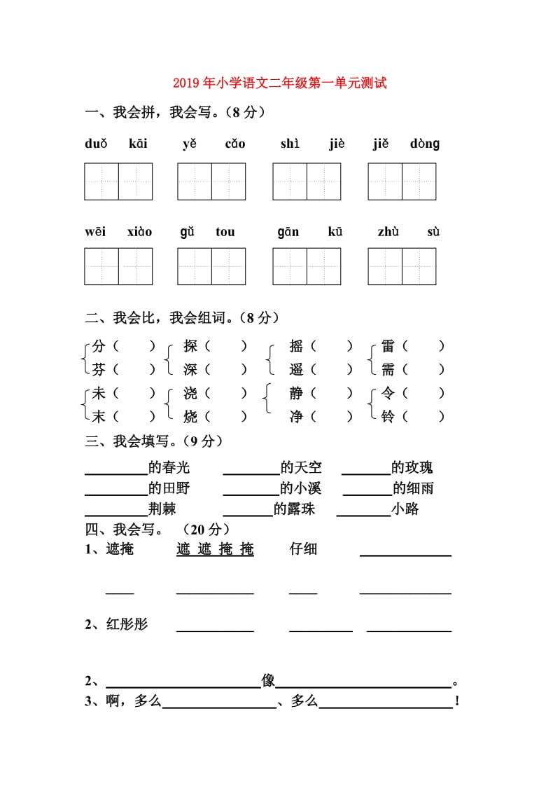 2019年小学语文二年级第一单元测试.doc_第1页