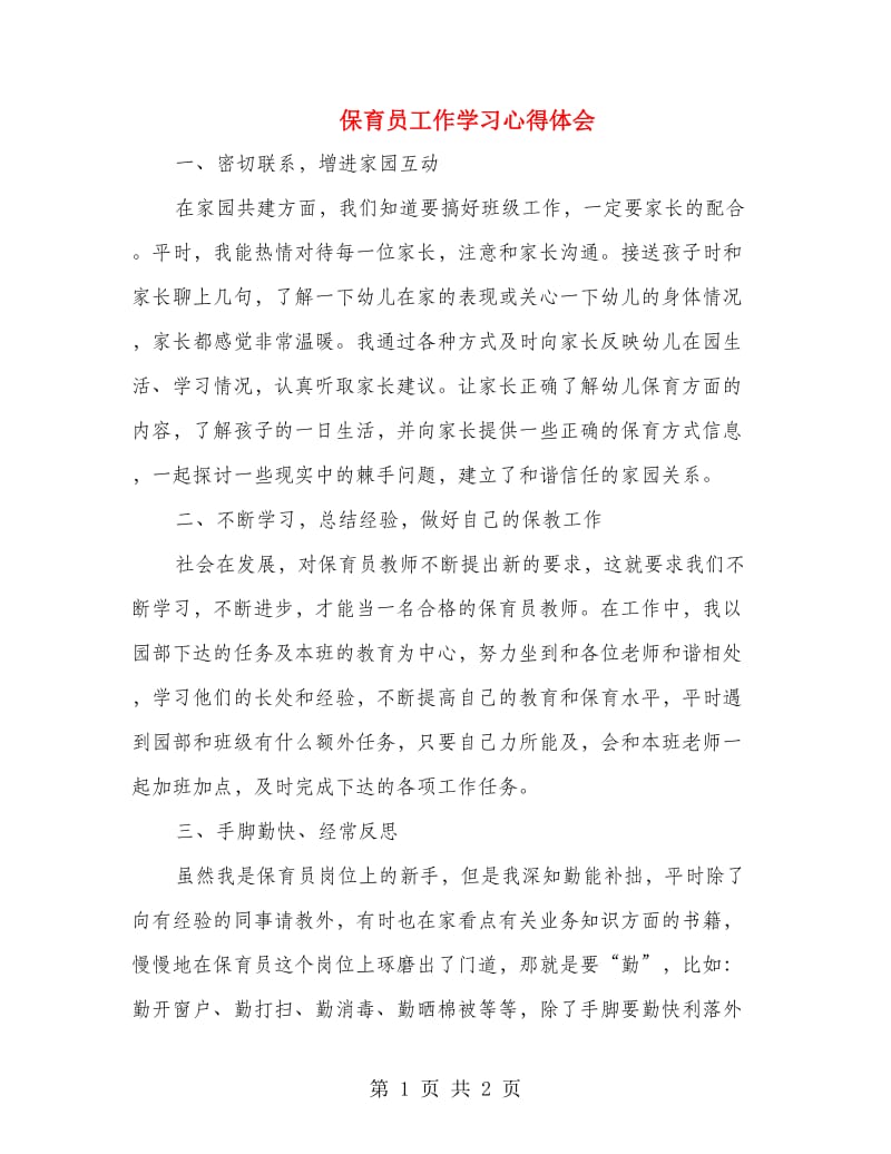 保育员工作学习心得体会.doc_第1页