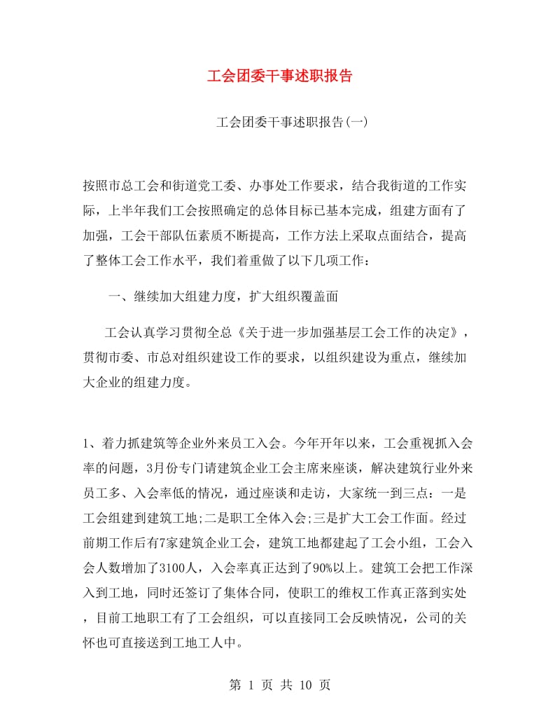 工会团委干事述职报告.doc_第1页