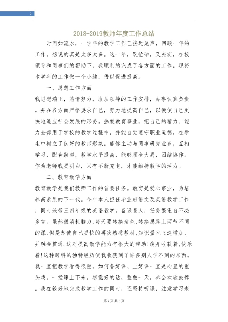 2018-2019教师年度工作总结.doc_第2页